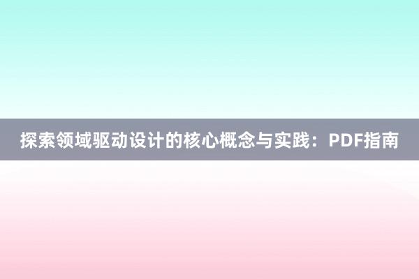 探索领域驱动设计的核心概念与实践：PDF指南