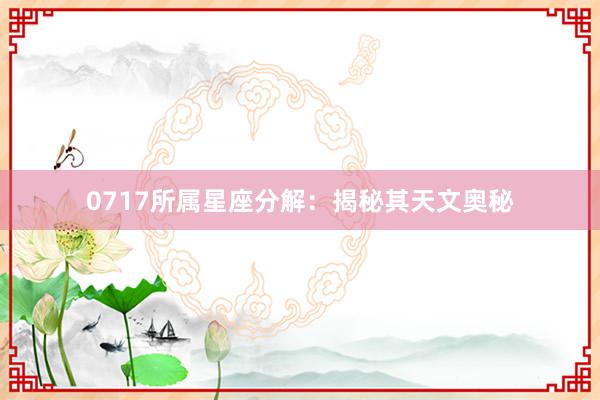 0717所属星座分解：揭秘其天文奥秘